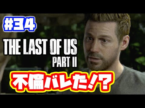 ラストオブアス2 実況 Ps4 日本語 The Last Of Us 2 ストーリー 34 ゲーム実況byカーソンlee ゲーム実況アンテナ