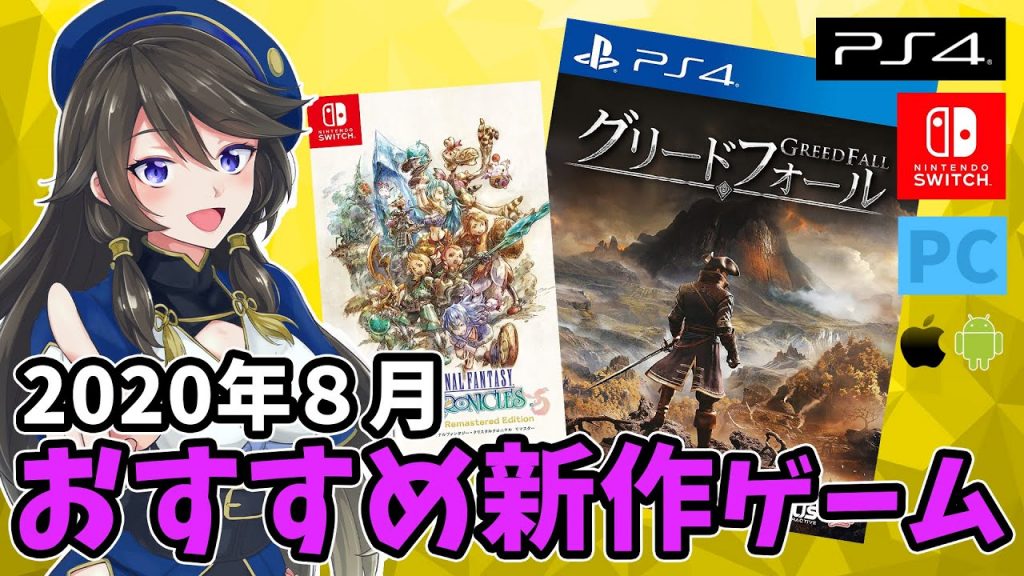 年8月 厳選 おすすめ新作ゲームタイトル紹介 Ps4 Switch Pc Ios Android ゲーム実況by吟醸姉妹のゲーム実況 ゲーム実況アンテナ