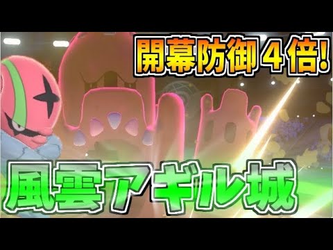 開幕防御4倍 アギルダー自慢の城 シロデスナ が硬すぎてヤバイ ポケモン剣盾 ゲーム実況byシンのたわむれチャンネル ゲーム実況 アンテナ