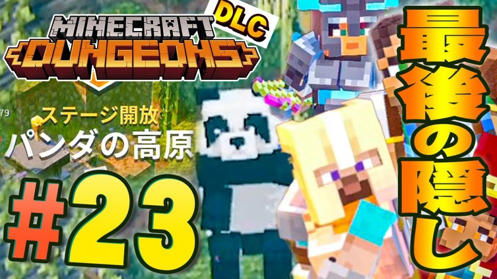 かわいいパンダが居る最後のシークレットへ マインクラフト ダンジョンズ を実況プレイpart23 マイクラダンジョンズ ゲーム実況byだいだら ゲーム実況アンテナ