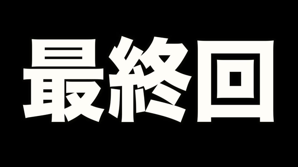 最終回 守備を捨て ひたすら攻撃に徹した高校の最後の物語です パワプロ19 栄冠ナイン 猛攻学園編 29 実況パワフルプロ野球 Aki Game Tv ゲーム実況byaki ゲーム実況アンテナ