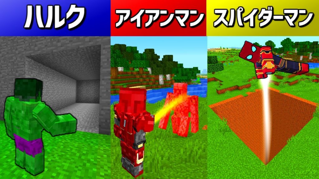 マインクラフト ハルク アイアンマン スパイダーマン に変身して最強の敵を倒す マイクラ ゲーム実況byねが ゲーム実況アンテナ