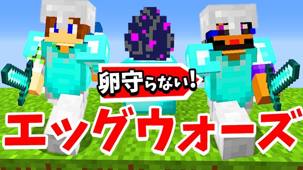 【マインクラフト】エッグウォーズで卵を守らなさすぎてヤバいww!![ゲーム実況byトムとマルク] ゲーム実況アンテナ