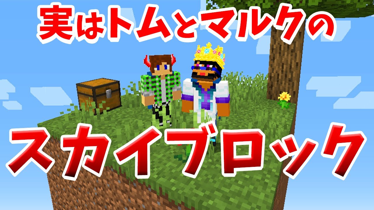 トムとマルクのスカイブロックについて マインクラフト ゲーム実況byトムとマルク ゲーム実況アンテナ