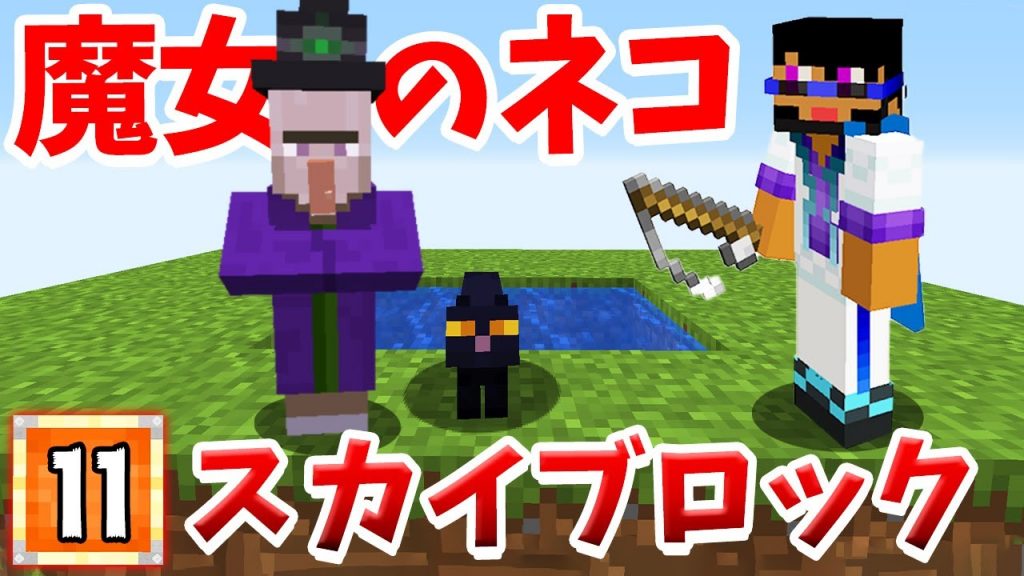 マインクラフト 魚を大量に釣って魔女のネコを手に入れる 新スカイブロックpart11 ゲーム実況byトムとマルク ゲーム実況アンテナ