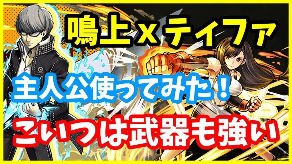 パズドラ ペルソナ主人公は強い 鳴上xティファで使ってみた 実況 ゲーム実況bynaoの色々やるチャンネル ゲーム実況アンテナ