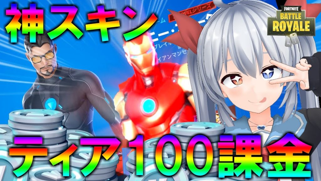 新シーズン開幕 さっそくティア100課金で試合中変わる神スキンゲット フォートナイト ゼロから始めるフォートナイト 64 ゆっくり実況 ゲーム実況byエル ゲーム実況アンテナ