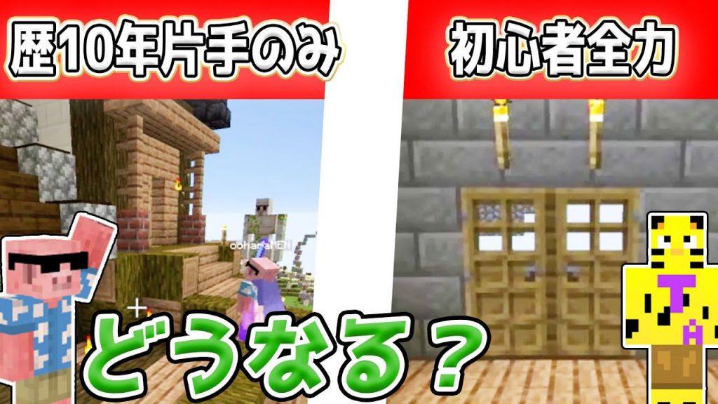 マイクラ歴10年が片手で建築vs初心者が全力で建築対決したらどっちが勝つ カズクラコラボ きおはら島パート114 帰宅部トリオ マイクラ マインクラフト まいくら Minecraft ゲーム実況byきおきお ゲーム実況アンテナ