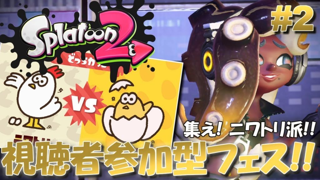 スプラトゥーン2 第2回リバイバルフェス 実況プレイ 後編 視聴者参加型フェス 生放送 ゲーム実況bymottv ゲーム実況アンテナ