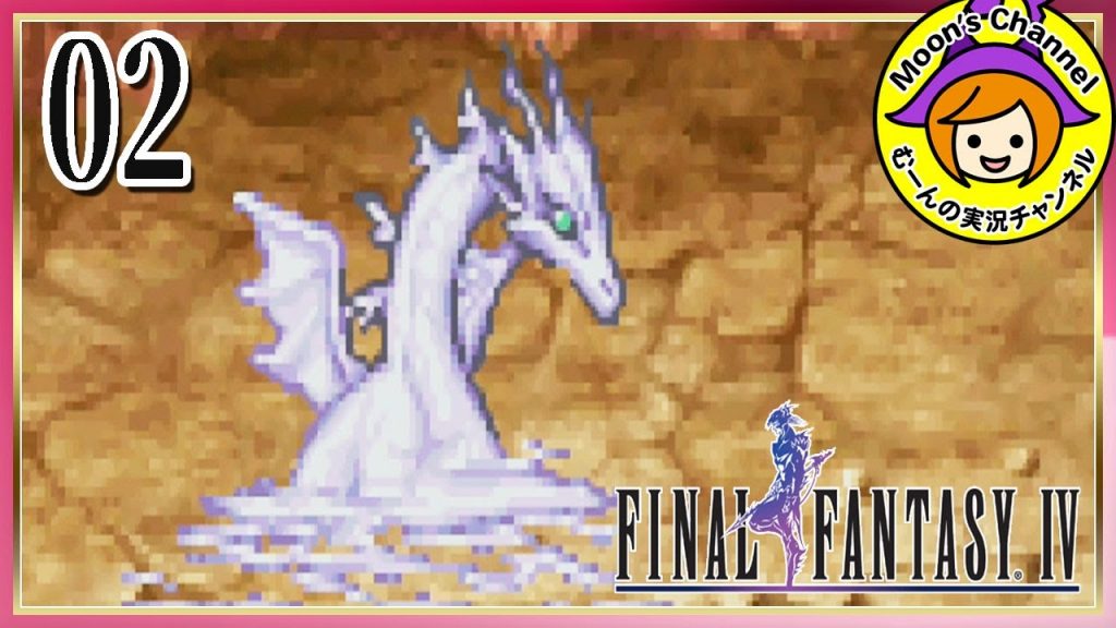 2 Ff4 Ffのボスbgmといえば私はこれですわ ミストドラゴン戦 ファイナルファンタジー4 ゲーム実況by むーんの実況チャンネル彡 ゲーム実況アンテナ