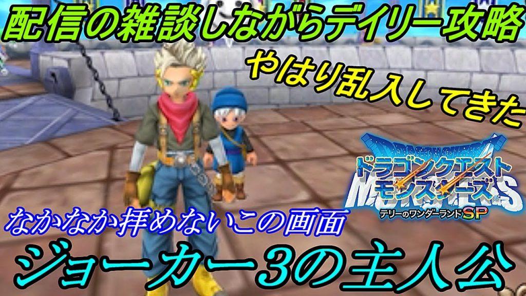 テリーのワンダーランドｓｐ ９８ ジョーカー３の主人公乱入 配信についての雑談や質問などを語りながらデイリー消化 Kazuboのゲーム実況 ゲーム実況bykazubo ゲーム攻略チャンネル ゲーム実況アンテナ