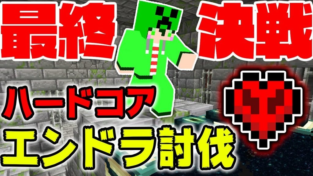 これが本当の最終決戦 ハードコアでエンドラ討伐をする配信 マイクラ ゲーム実況byブースト ゲーム実況アンテナ