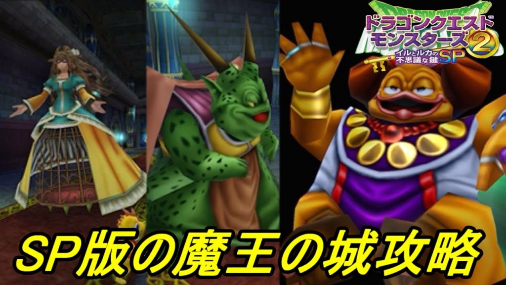 ドラクエモンスターズ２イルとルカの不思議な鍵ｓｐ ２１ Sp版の魔王の城攻略 デスマドモアゼル ムドー ドークなど Kazuboのゲーム実況 ゲーム実況bykazubo ゲーム攻略チャンネル ゲーム実況アンテナ