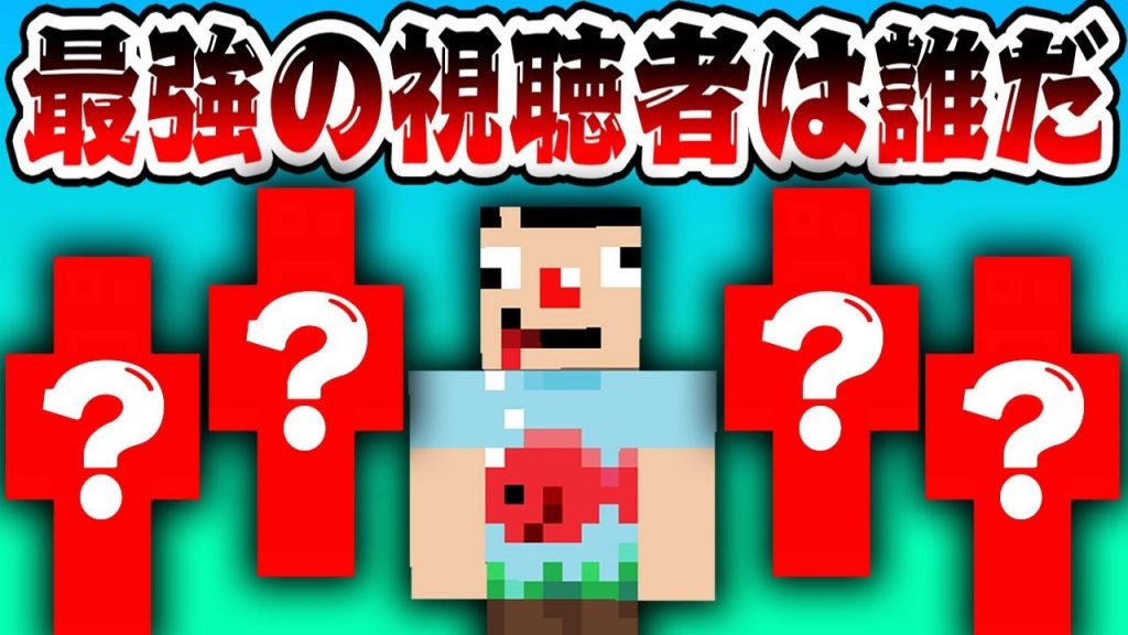 夏休み特別企画 最強の視聴者は誰だ お試し版 マインクラフト ゲーム実況byさかなgame 何か ゲーム実況アンテナ