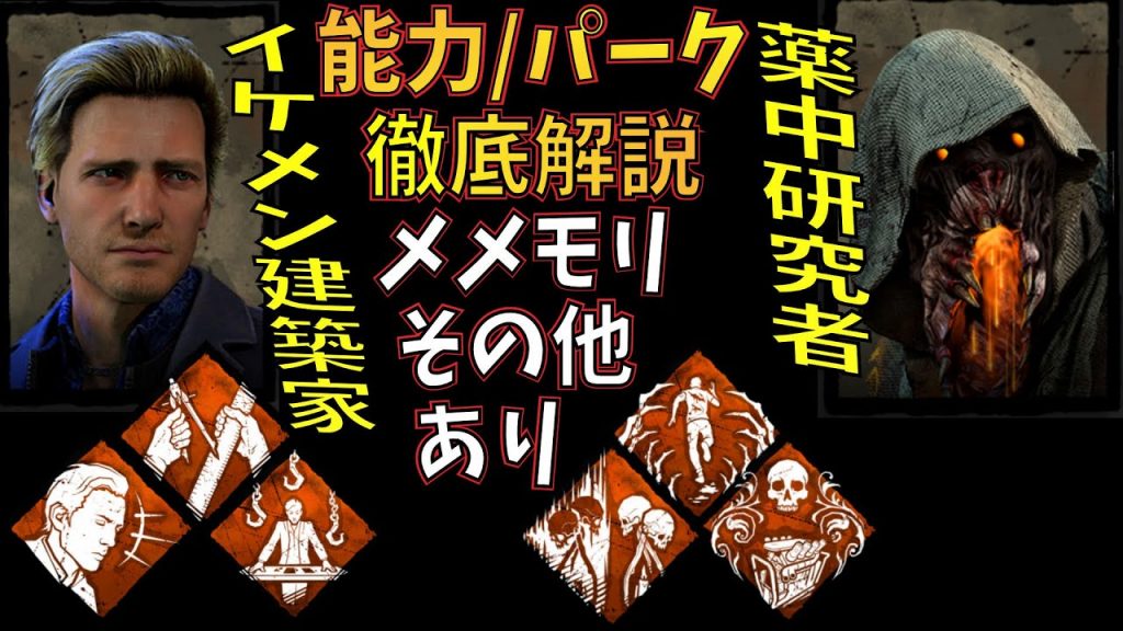 デドバイ 薬中新キラー 建築家新サバイバー 能力パーク徹底解説 メメモリ サプライズあり 29 ゲーム実況 新チャプター Descend Beyond デッドバイデイライト ゲーム実況by島津の鉄砲兵 ゲーム実況アンテナ