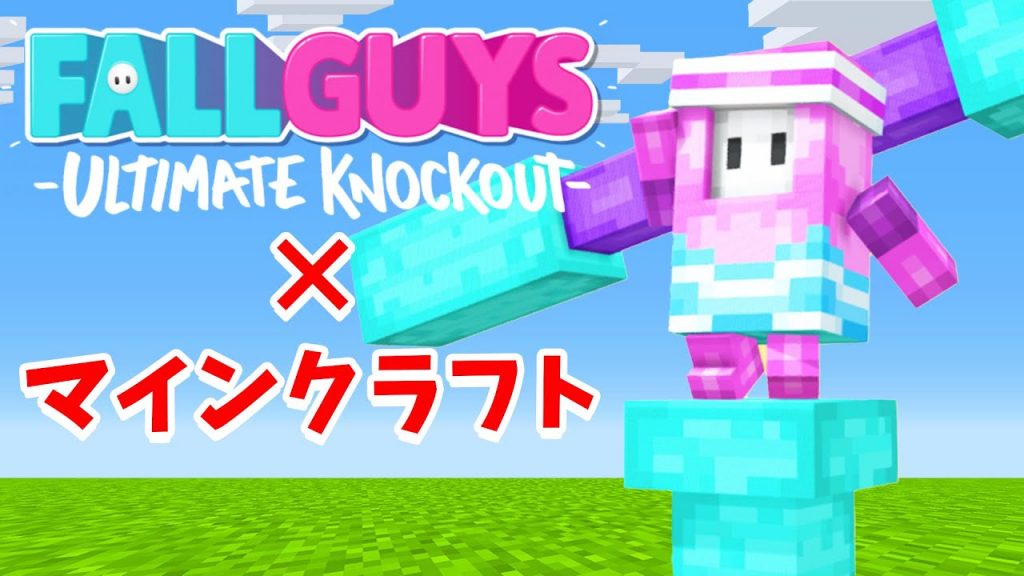 Fallguysをマインクラフトでプレイしてみた マインクラフト ゲーム実況byトムとマルク ゲーム実況アンテナ