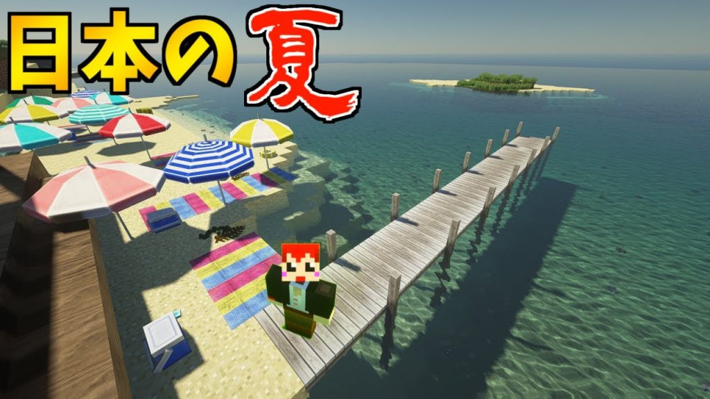 路地裏mod マイクラで夏の砂浜再現 赤髪のとも 2 ゲーム実況by赤髪のとも ゲーム実況アンテナ