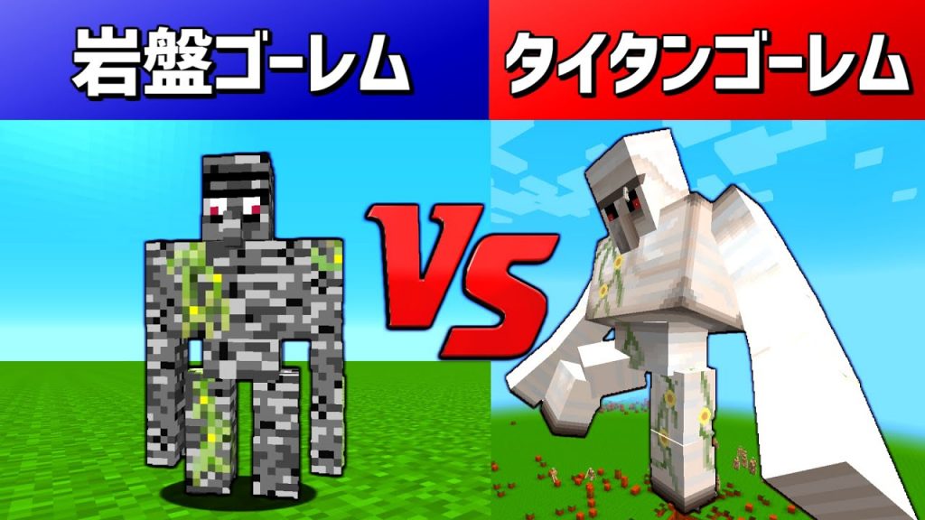 マインクラフト タイタンmodのアイアンゴーレムなら 岩盤ゴーレム 倒せる マイクラ ゲーム実況byねが ゲーム実況アンテナ