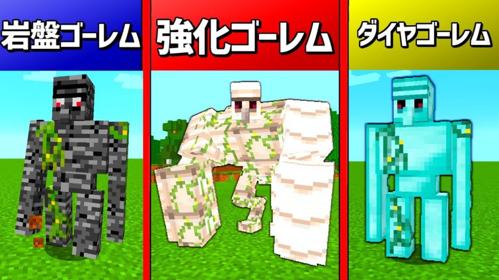 マインクラフト どのmodのゴーレムが1番強いのか検証してみたｗｗ マイクラ ゲーム実況byねが ゲーム実況アンテナ