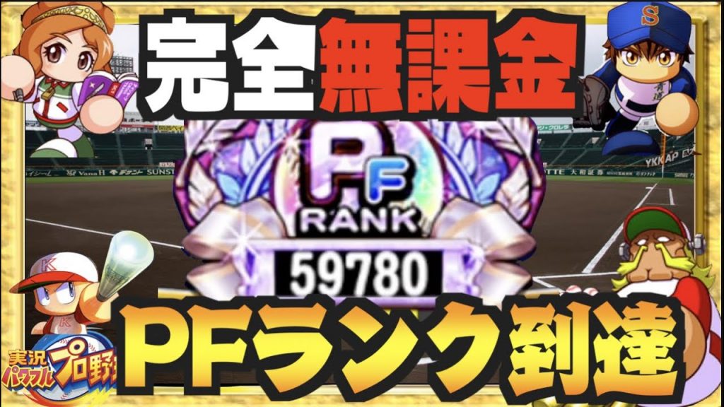 無課金pf達成 足掛け３年弱の集大成 チームランクpf達成 パワプロアプリ Nemoまったり実況 ゲーム実況bynemogamevideo ゲーム実況アンテナ