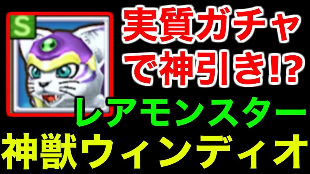 イルルカsp 実装ガチャで神引き 神獣ウィンディオいきなりget オンライン他国マスター ドラゴンクエストモンスターズ2 イルとルカの不思議な鍵sp ゲーム実況bysado Game Tv ゲーム実況アンテナ