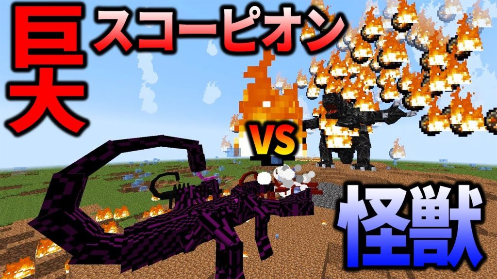 マインクラフト 巨大スコーピオンvs最強のモンスター達 ｍｏｄの中で最強のモブを決めようじゃないか Part34 マイクラ実況 いつお ゲーム実況byいつおのゲーム実況 Ch ゲーム実況アンテナ