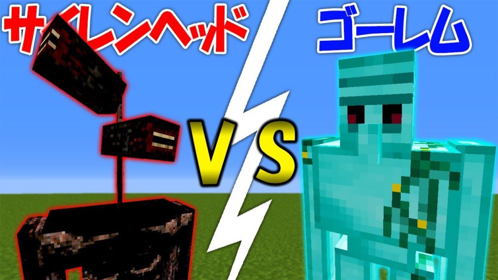 マインクラフト 最強のゴーレムvsサイレンヘッド ｍｏｄの中で最強のモブを決めようじゃないか Part33 マイクラ実況 いつお ゲーム実況byいつおのゲーム実況 Ch ゲーム実況アンテナ