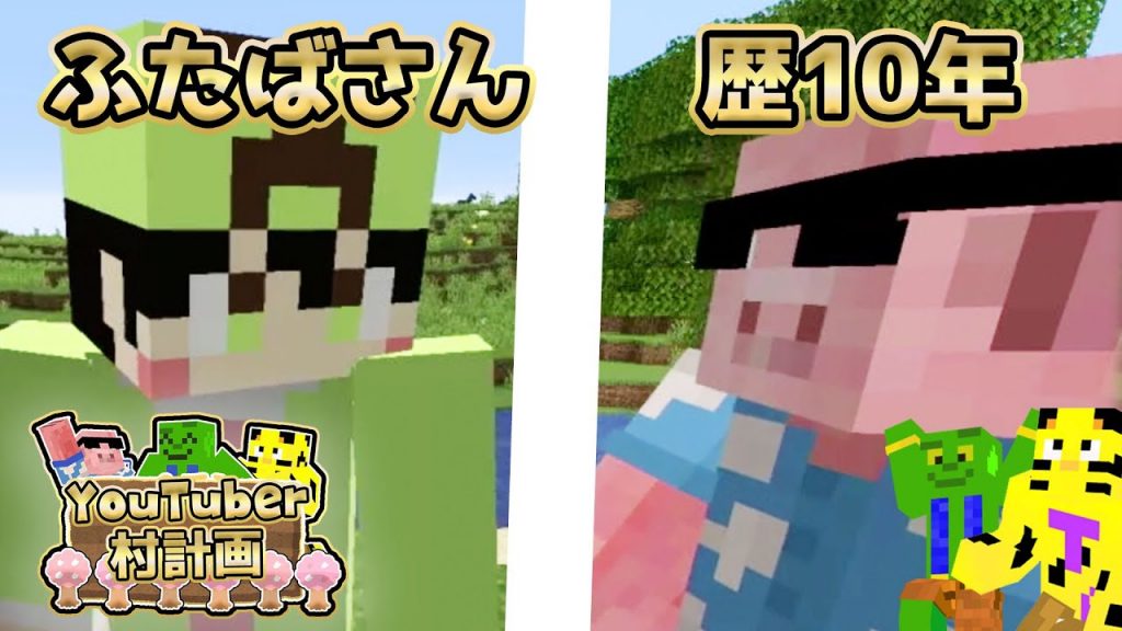 マイクラ 巨匠ふたばさんvs歴10年おおはらmen 豪邸がすごすぎた Youtuber村計画3日目 ゲーム実況byきおきお ゲーム実況アンテナ