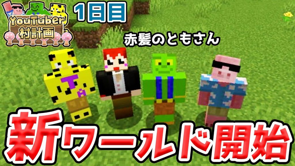 マイクラ 新ワールド始めます Youtuber村計画1日目 ゲーム実況byきおきお ゲーム実況アンテナ