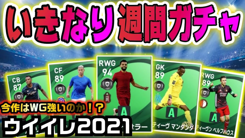 ウイイレ21 まじできたｗ週間ガチャが今年もあつすぎるｗｗ Pes21 ゲーム実況byちゃまくん家ウイニングイレブン Fifa ゲーム実況アンテナ