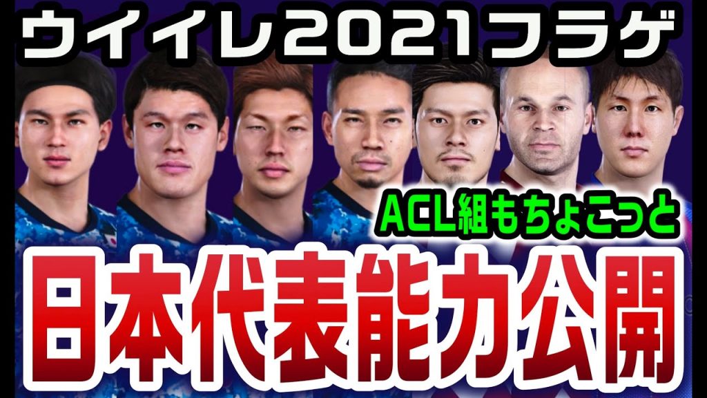 海外版ウイイレ21 フラゲ 一番気になる日本代表の能力公開 Acl組もちょこっとだけ南野 久保 長友 Pes21 ゲーム実況byちゃまくん家ウイニングイレブン Fifa ゲーム実況アンテナ