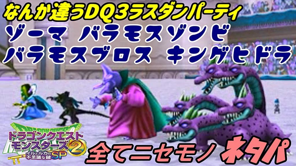 ドラクエモンスターズ２イルルカｓｐ ６ 不定期配信の対戦パート 偽勇者の挑戦 Dq3ラスダンパーティ ゾーマ バラモスブロス バラモスゾンビ キングヒドラのニセモノ Kazuboのゲーム実況 ゲーム実況bykazubo ゲーム攻略チャンネル ゲーム実況アンテナ