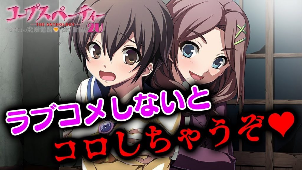 概要欄必読 ラブコメしないとコロしちゃうぞ サチコの恋愛遊戯 Hysteric Birthday 2u コープスパーティー The Anthology ゲーム実況bybelle ゲーム実況アンテナ