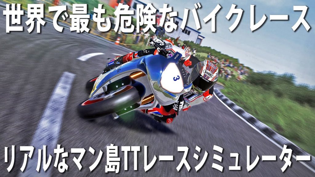 マン島レースシミュレーター 素人が世界で最も危険なバイクレースに参加して最悪の事故発生 アフロマスク ゲーム実況byアフロマスク ゲーム 実況アンテナ