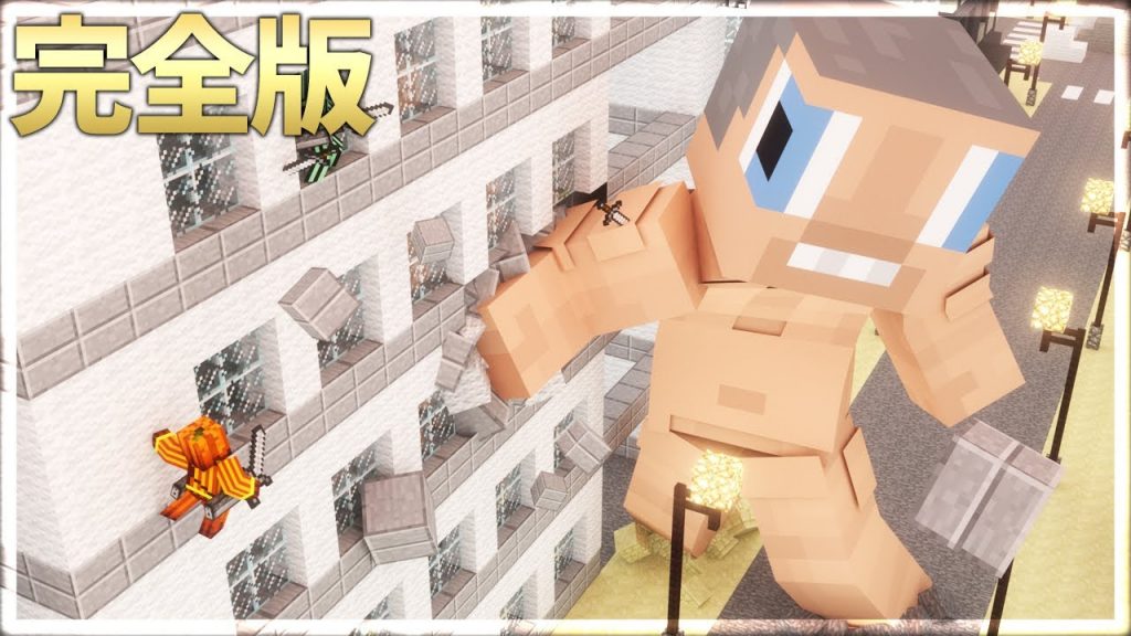 マインクラフト 再び近代都市に巨人が現れた マイクラ茶番 シリーズ 2期 黄昏の森編 完全版 ゲーム実況byいつおのゲーム実況 Ch ゲーム実況アンテナ