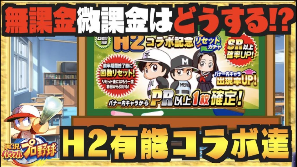 無 微課金向け H2有能揃いのガチャはどうするべきか解説します パワプロアプリ Nemoまったり実況 ゲーム実況bynemogamevideo ゲーム実況アンテナ