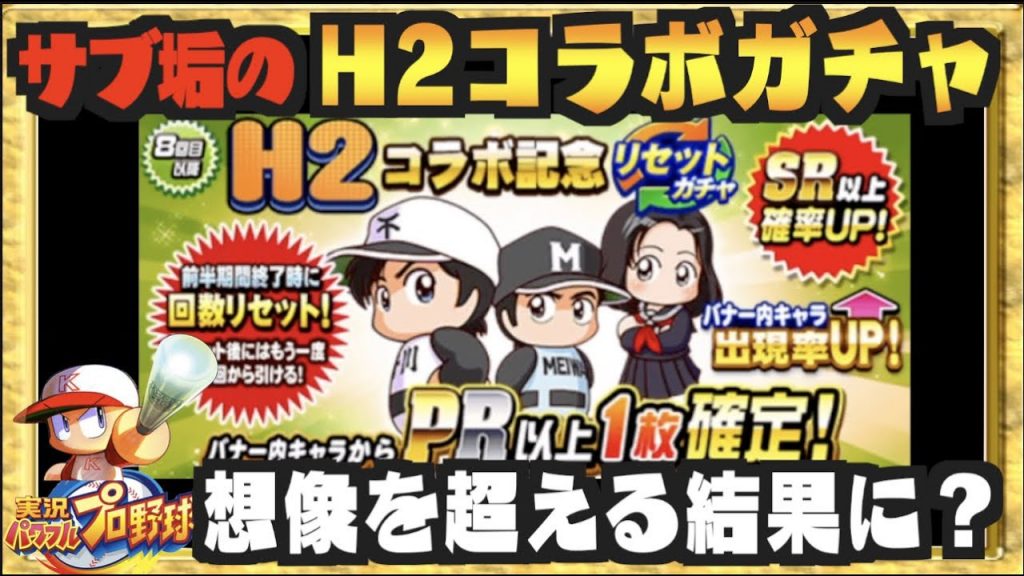 サブ垢のh2ガチャ 狙え超有能達 無課金側のh2コラボガチャ結果は果たして パワプロアプリ Nemoまったり実況 ゲーム実況bynemogamevideo ゲーム実況アンテナ