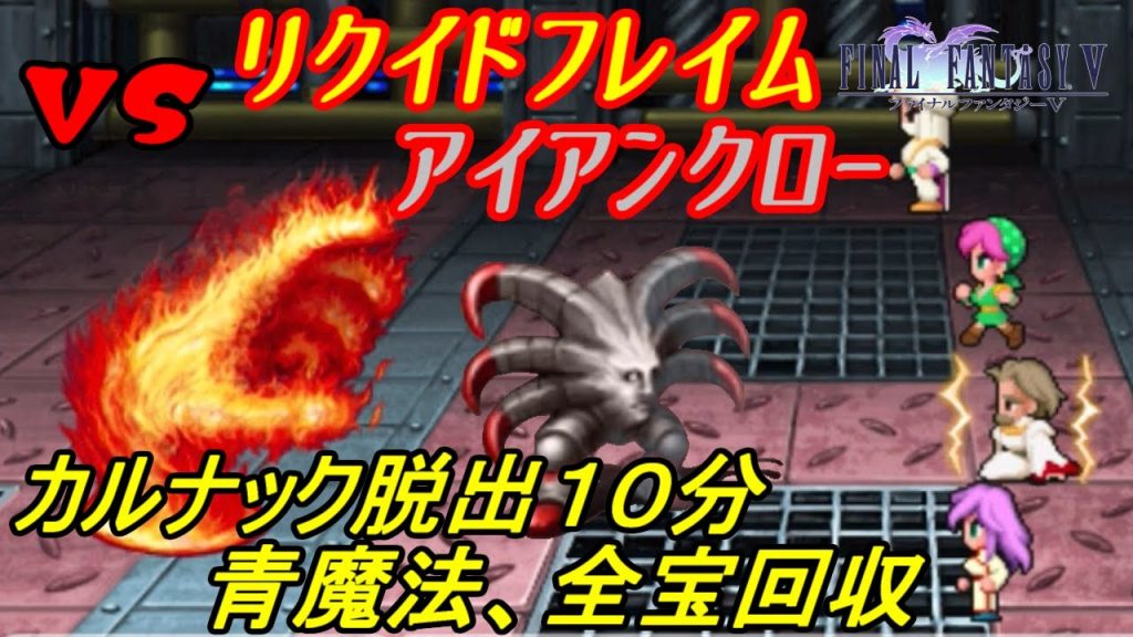 ファイナルファンタジー５ ７ スマホ版 Vsリクイドフレイム アイアンクロー カルナック脱出で全部回収 青魔法もラーニング Kazuboのゲーム実況 ゲーム実況bykazubo ゲーム攻略チャンネル ゲーム実況アンテナ