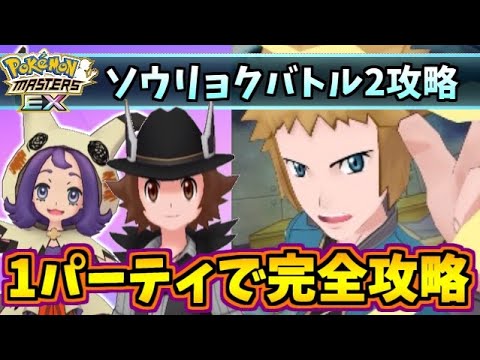 ポケマス ハロウィンソウリョクバトル2を1組で完全攻略 デンジが全てを痺れさせる ポケモンマスターズex ゲーム実況byシンのたわむれチャンネル ゲーム実況アンテナ