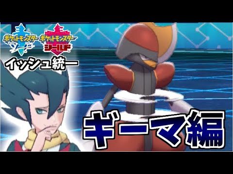 ポケモン剣盾 イッシュ統一 四天王 ギーマ パーティでたわむれる ゲーム実況byシンのたわむれチャンネル ゲーム実況アンテナ