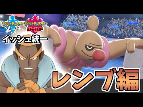 ポケモン剣盾 イッシュ統一 四天王 レンブ パーティでたわむれる ゲーム実況byシンのたわむれチャンネル ゲーム実況アンテナ