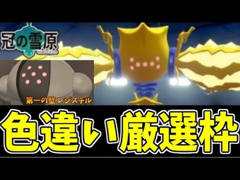 ポケモン剣盾 色違いレジエレキ厳選生放送生活 ３日目 第一の壁 レジスチル ゲーム実況byシンのたわむれチャンネル ゲーム実況アンテナ