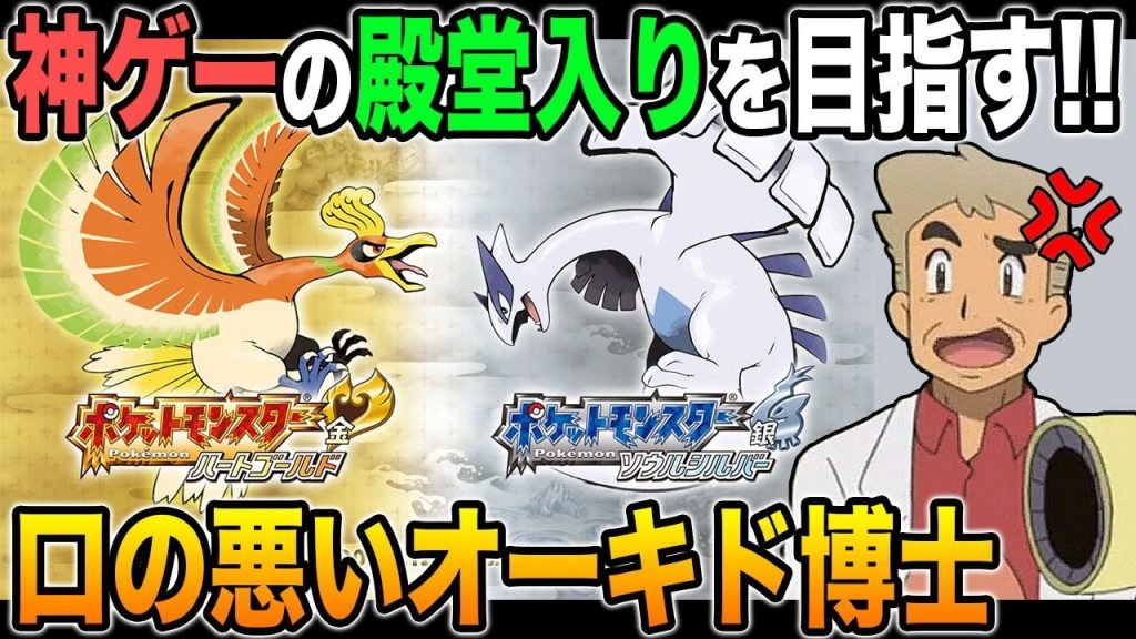 ポケモンhgss 口の悪いオーキド博士が神ゲーの殿堂入りを目指すｗｗ 柊みゅう ゲーム実況by柊みゅう ゲーム実況アンテナ