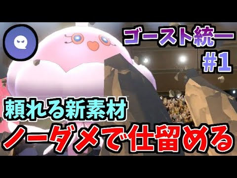 ポケモン剣盾 ノーダメでガブを受け潰す ゴースト統一パーティでたわむれる 1 ブルンゲル ゲーム実況byシンのたわむれチャンネル ゲーム実況アンテナ