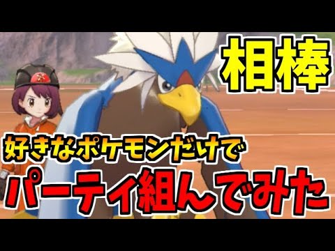 ポケモン剣盾 初心に帰る 好きなポケモンを詰め込んだパーティでたわむれる ウォーグル ゲーム実況byシンのたわむれチャンネル ゲーム実況アンテナ