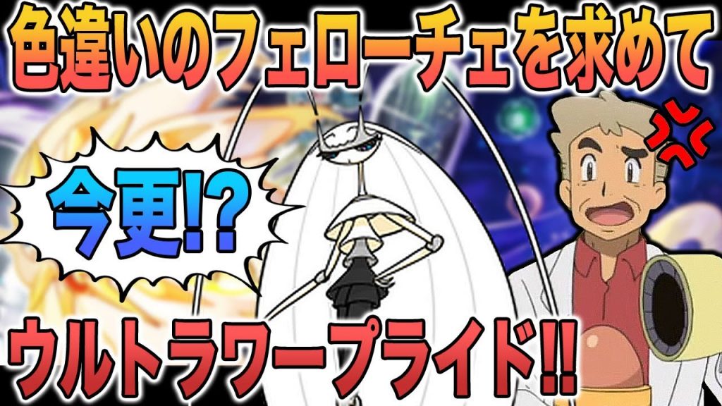 ポケモン 色違いのフェローチェを求めてウルトラワープライドｗｗ口の悪いオーキド博士の生放送 1 柊みゅう ゲーム実況by柊みゅう ゲーム実況アンテナ