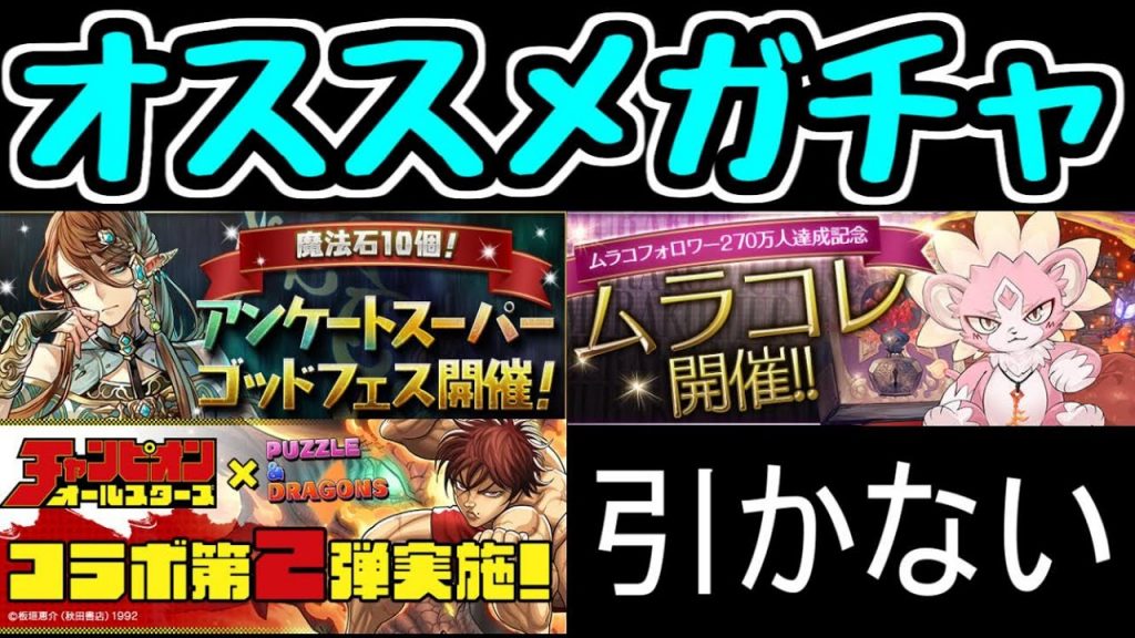 パズドラ オススメガチャ発表 個人的に アンケートゴッドフェス ムラコレ まさかチャンピオン ゲーム実況byダチョー ゲーム実況アンテナ