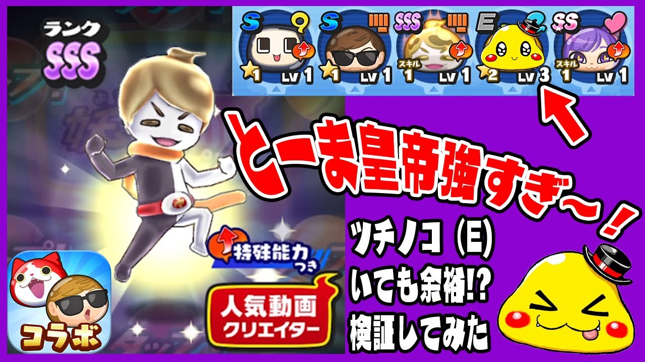 ぷにぷにの「とーま皇帝」が強すぎてツチノコ（Eランク）入れても余裕説【妖怪ウォッチぷにぷに】人気クリエイターコラボ実況[ゲーム実況bygames  tuthinoko] | ゲーム実況アンテナ