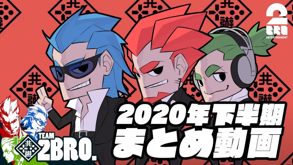 まとめ 2bro の 2020年下半期動画総集編 2bro ゲーム実況by兄者弟者 ゲーム実況アンテナ