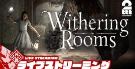 #2【ホラーステルスアクションローグライク】弟者の「Withering Rooms」【2BRO.】[ゲーム実況by兄者弟者]
